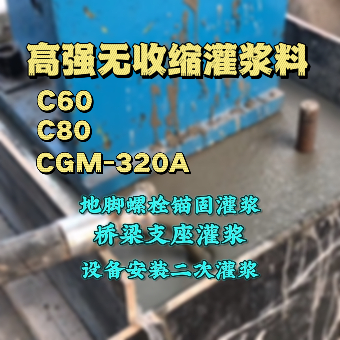 冕宁C60灌浆料